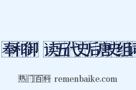 奉和御製读五代史后唐史组词是什么意思的图片